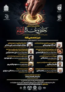 بررسی ابعاد فقهی و حقوقی «وعده انتقام» در مشهد؛ پنل تخصصی همایش بینالمللی تحقق وعده انتقام برگزار میشود 1 وعده انتقام