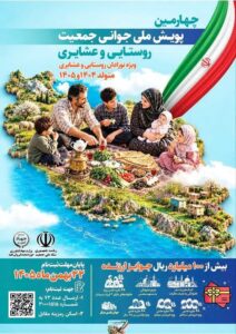 رونمایی از پوستر چهارمین پویش ملی جوانی جمعیت روستایی و عشایری در مشهد 1 IMG 20261024 122712 468